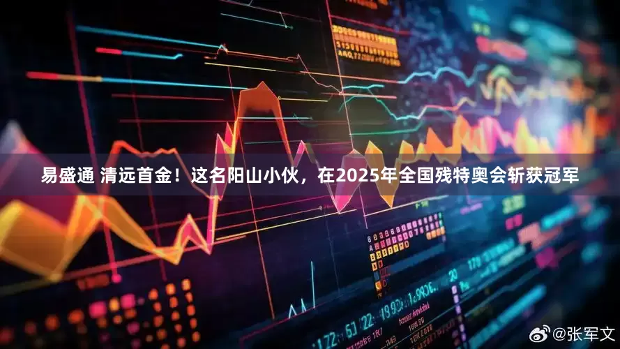 易盛通 清远首金！这名阳山小伙，在2025年全国残特奥会斩获冠军