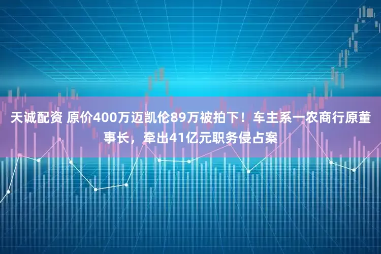 天诚配资 原价400万迈凯伦89万被拍下！车主系一农商行原董事长，牵出41亿元职务侵占案
