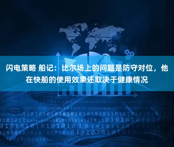 闪电策略 船记：比尔场上的问题是防守对位，他在快船的使用效果还取决于健康情况