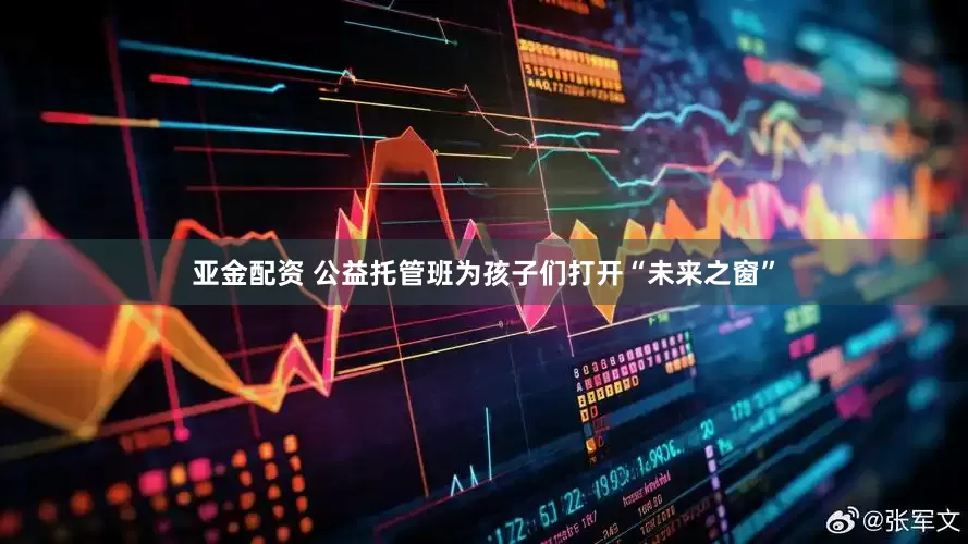亚金配资 公益托管班为孩子们打开“未来之窗”