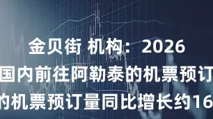 金贝街 机构：2026年元旦假期国内前往阿勒泰的机票预订量同比增长约164%