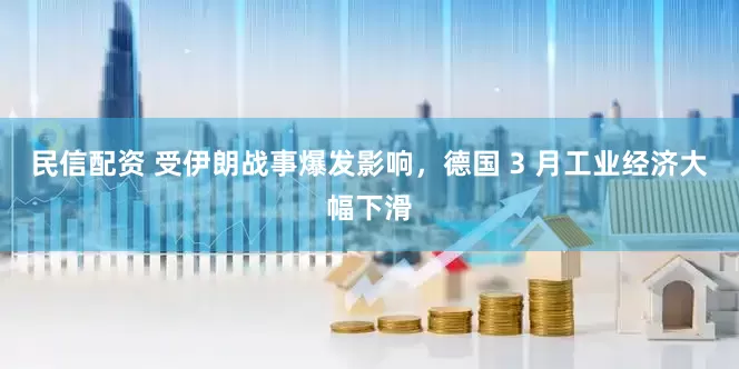 民信配资 受伊朗战事爆发影响，德国 3 月工业经济大幅下滑